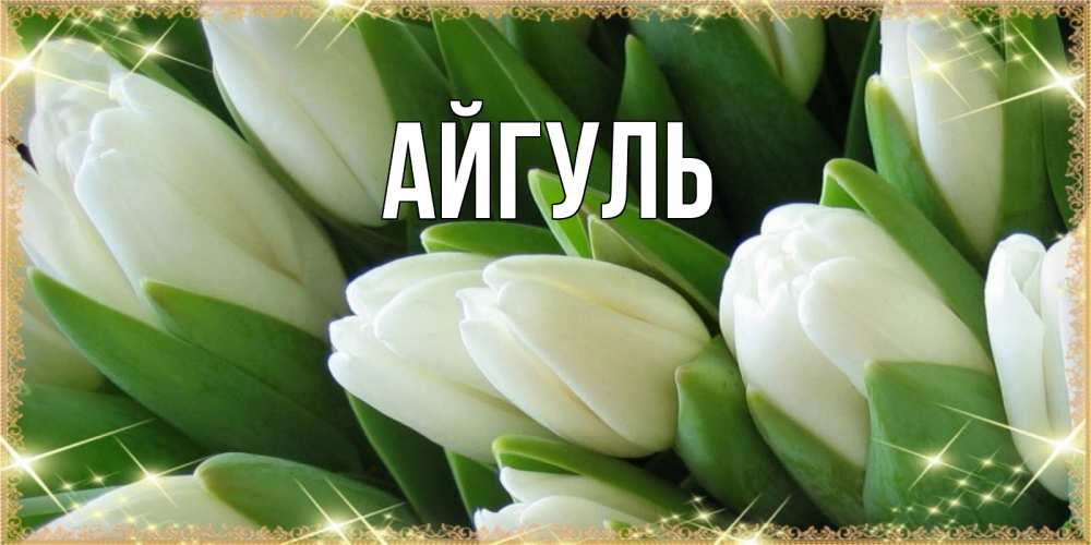 Открытка на каждый день с именем, Айгуль Главная поздравляем с 8 марта Прикольная открытка с пожеланием онлайн скачать бесплатно 