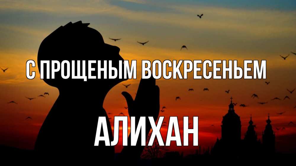 Открытка на каждый день с именем, Алихан С прощеным воскресеньем прошу прощения Прикольная открытка с пожеланием онлайн скачать бесплатно 