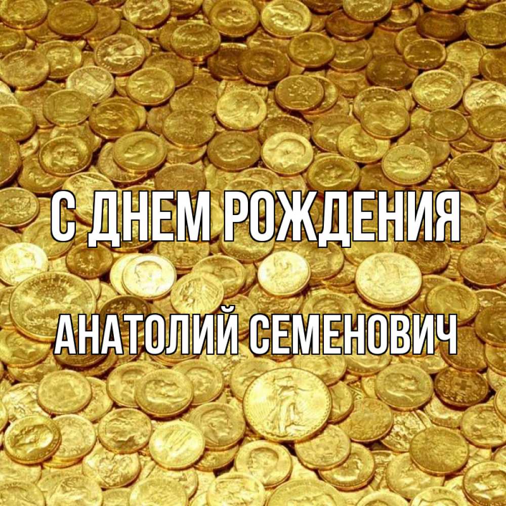 Открытка на каждый день с именем, Анатолий-Семенович С днем рождения с пожеланием разбогатеть Прикольная открытка с пожеланием онлайн скачать бесплатно 