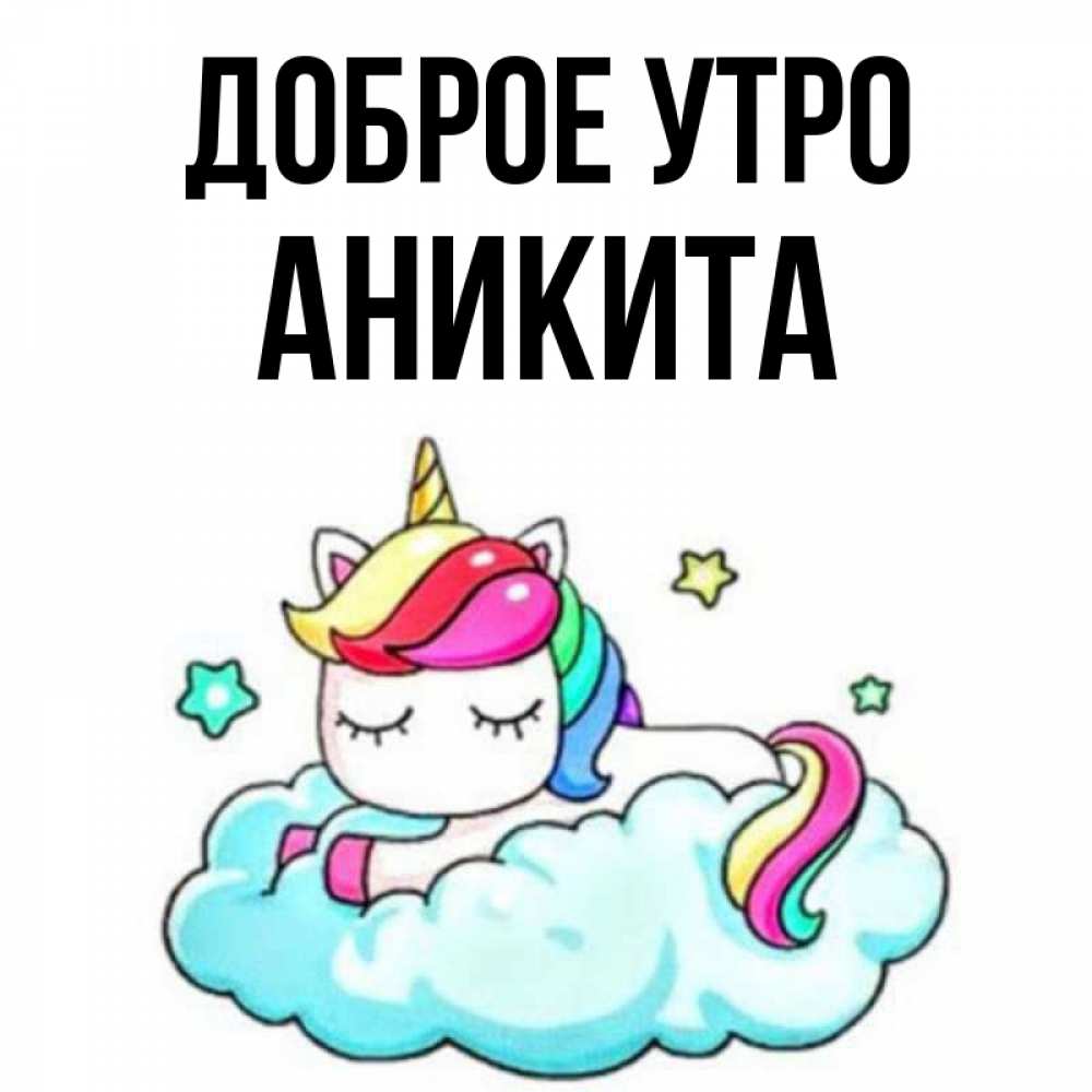 Открытка на каждый день с именем, Аникита Доброе утро радужное утро Прикольная открытка с пожеланием онлайн скачать бесплатно 