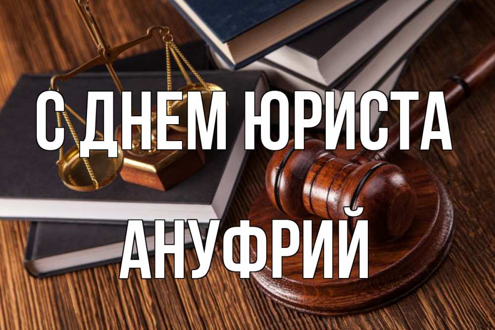Открытка на каждый день с именем, Ануфрий С днем юриста с днем юриста Прикольная открытка с пожеланием онлайн скачать бесплатно 