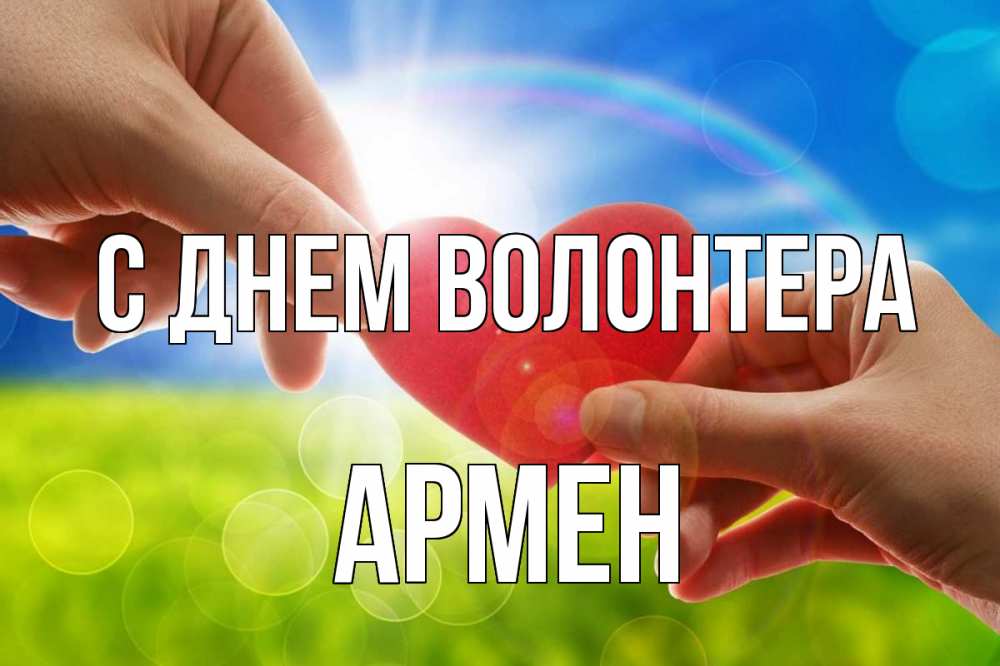 Открытка на каждый день с именем, Армен С днем волонтера С днем волонтера Прикольная открытка с пожеланием онлайн скачать бесплатно 