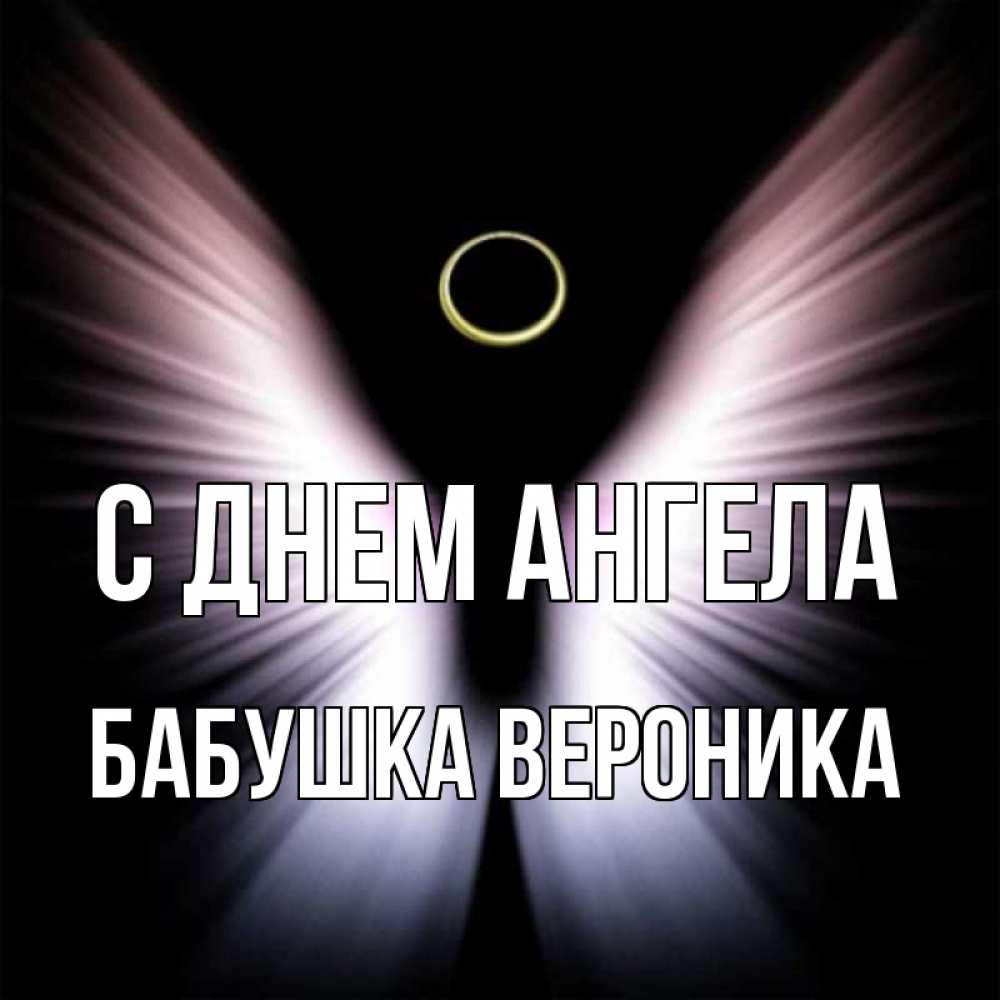 Открытка на каждый день с именем, Бабушка-Вероника С днем ангела ангел из света Прикольная открытка с пожеланием онлайн скачать бесплатно 