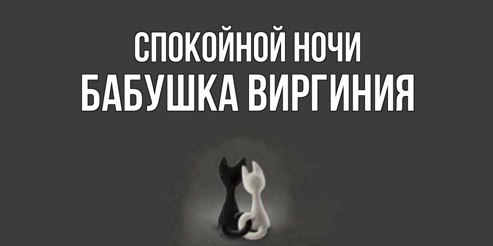 Открытка на каждый день с именем, Бабушка-Виргиния Спокойной ночи коты Прикольная открытка с пожеланием онлайн скачать бесплатно 