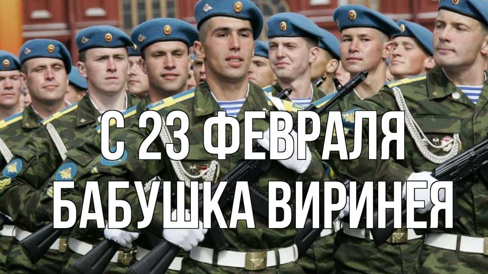 Открытка на каждый день с именем, Бабушка-Виринея С 23 февраля 23 февраля Прикольная открытка с пожеланием онлайн скачать бесплатно 