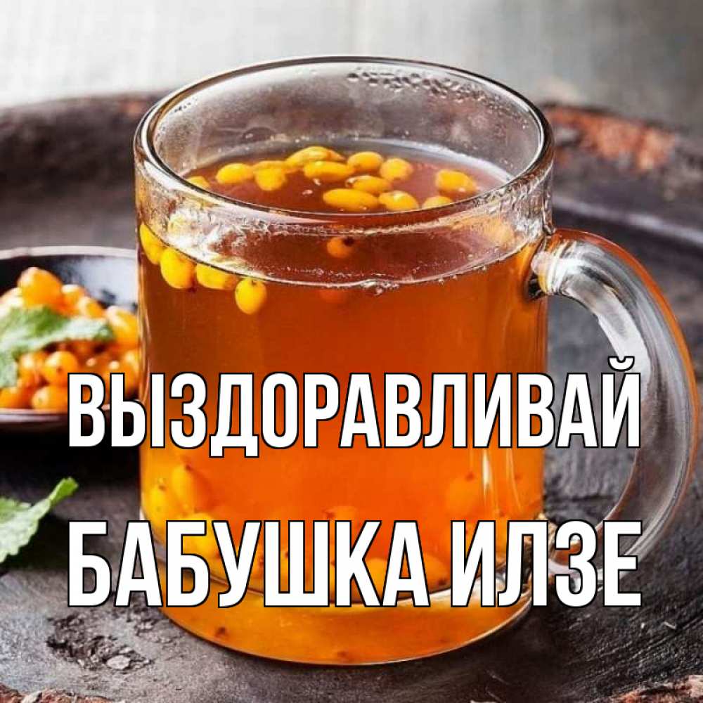 Открытка на каждый день с именем, Бабушка-Илзе Выздоравливай лекарство от простуды Прикольная открытка с пожеланием онлайн скачать бесплатно 