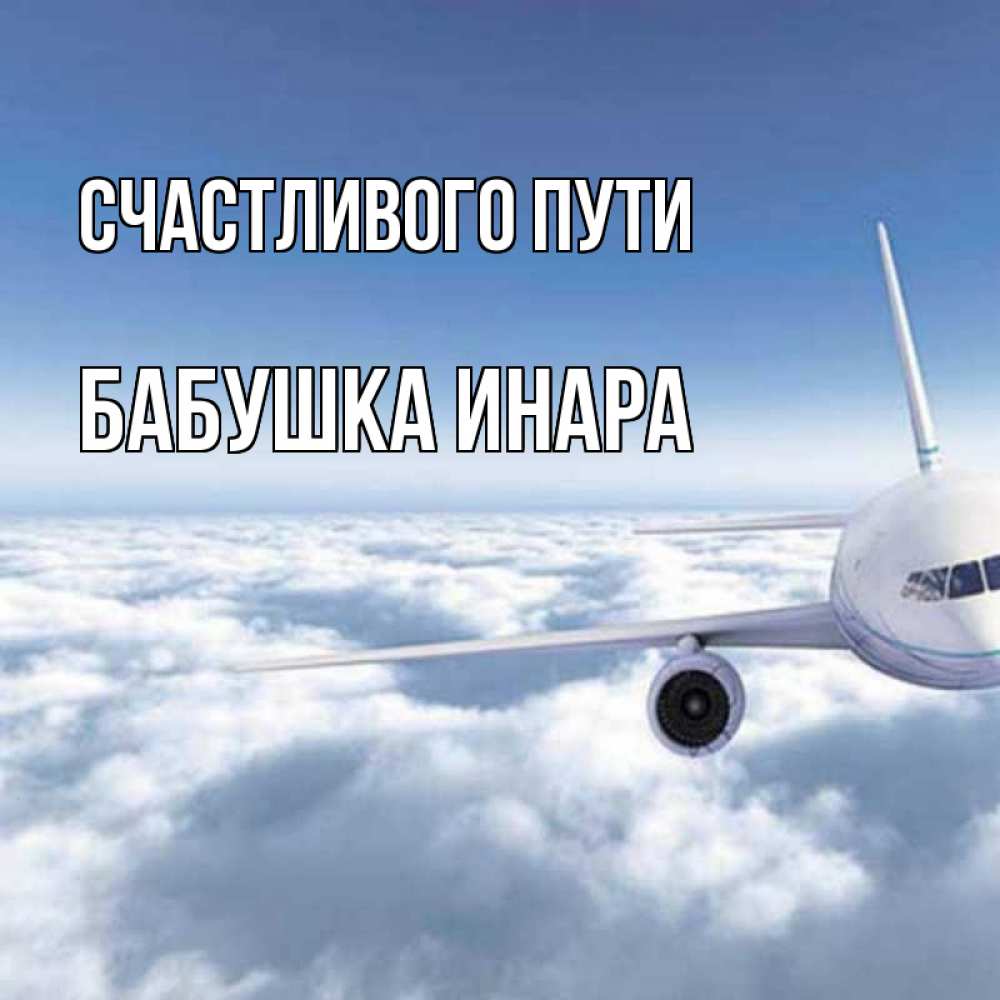 Открытка на каждый день с именем, Бабушка-Инара Счастливого пути белые облака и половина самолета Прикольная открытка с пожеланием онлайн скачать бесплатно 