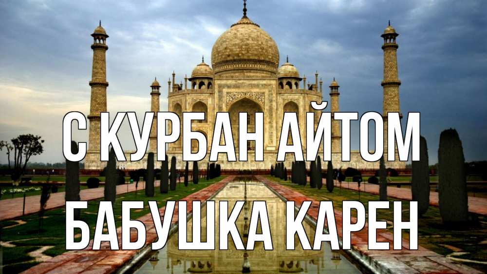 Открытка на каждый день с именем, Бабушка-Карен С курбан айтом тадж махал Прикольная открытка с пожеланием онлайн скачать бесплатно 