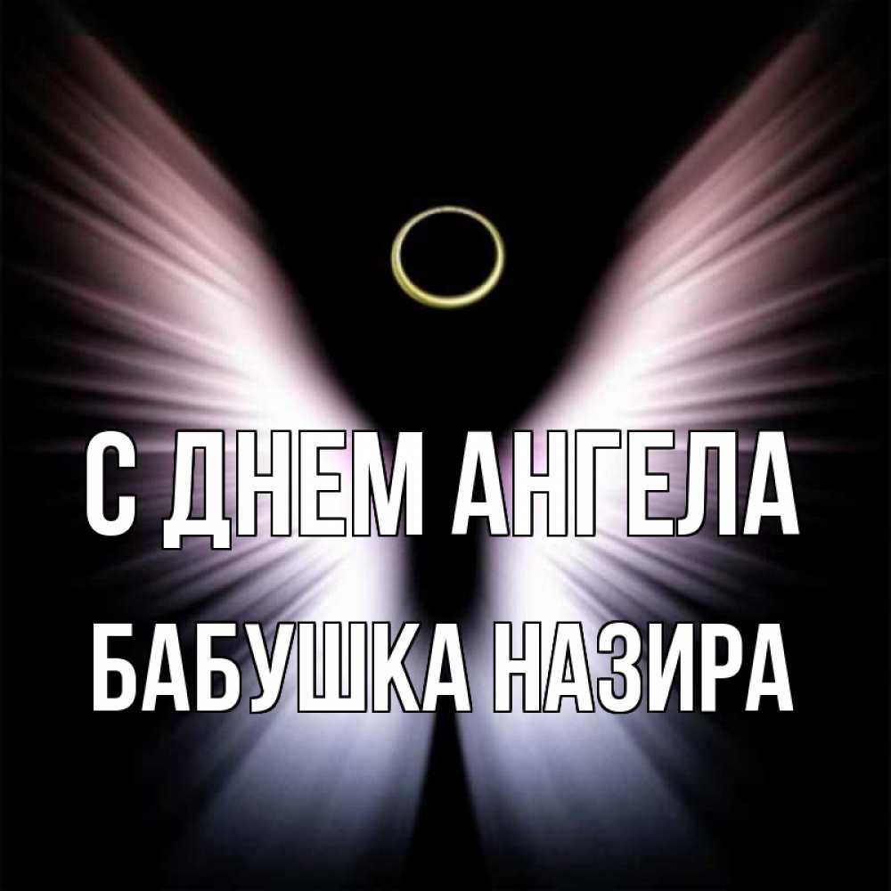 Открытка на каждый день с именем, Бабушка-Назира С днем ангела ангел из света Прикольная открытка с пожеланием онлайн скачать бесплатно 