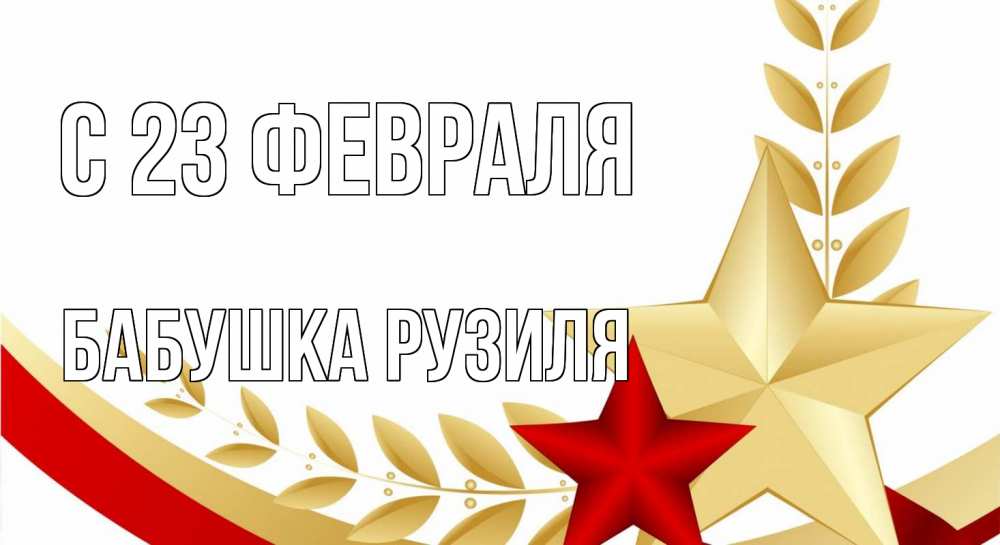 Открытка на каждый день с именем, Бабушка-Рузиля С 23 февраля 23 февраля 1 Прикольная открытка с пожеланием онлайн скачать бесплатно 