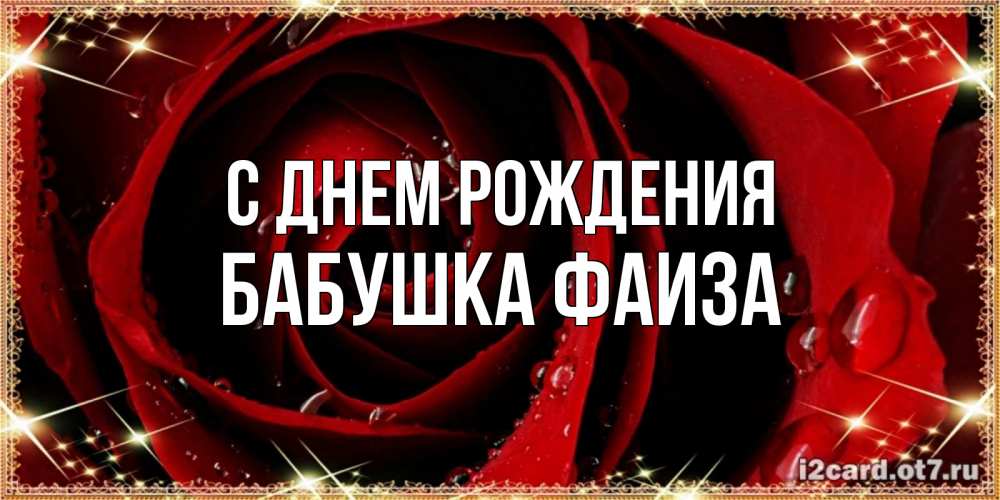 Открытка на каждый день с именем, Бабушка-Фаиза С днем рождения цветок в росе на день рождения Прикольная открытка с пожеланием онлайн скачать бесплатно 