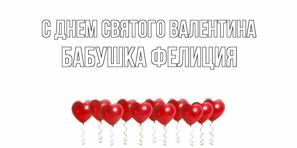 Открытка на каждый день с именем, Бабушка-Фелиция С днем Святого Валентина шары в виде сердец Прикольная открытка с пожеланием онлайн скачать бесплатно 