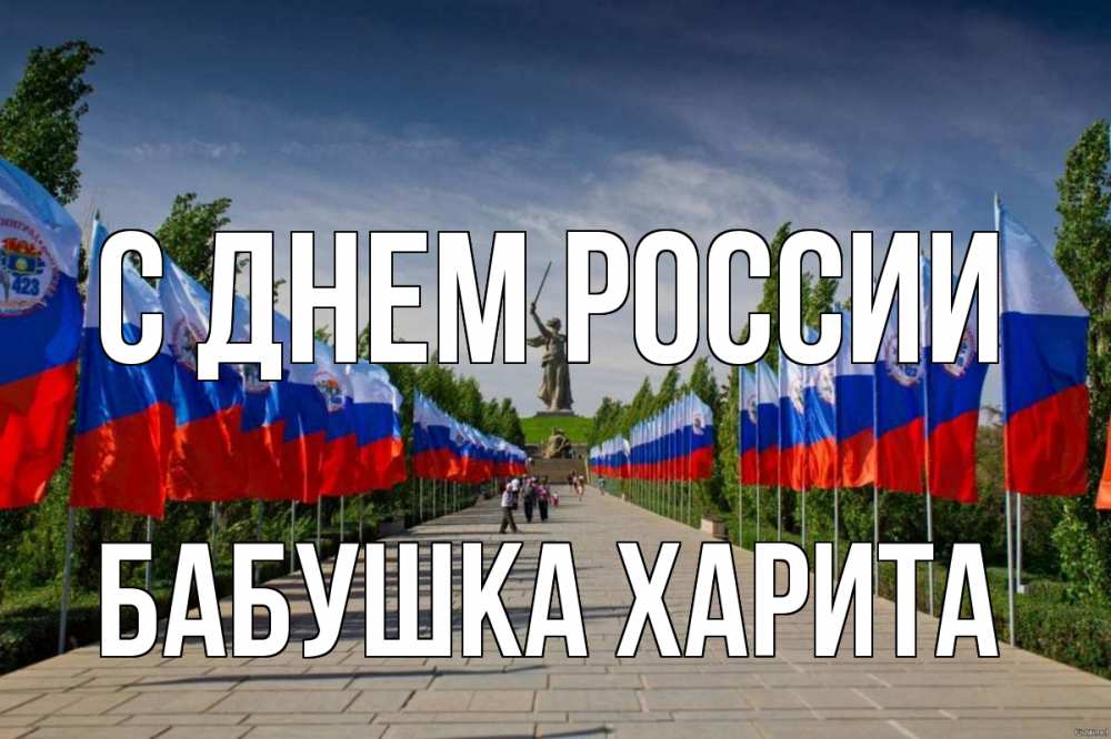 Открытка на каждый день с именем, Бабушка-Харита С днем россии С днем России Прикольная открытка с пожеланием онлайн скачать бесплатно 
