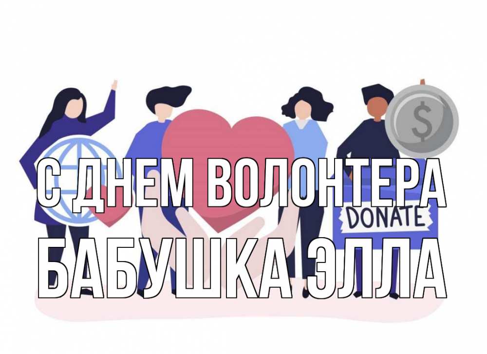Открытка на каждый день с именем, Бабушка-Элла С днем волонтера с днем волонтера Прикольная открытка с пожеланием онлайн скачать бесплатно 
