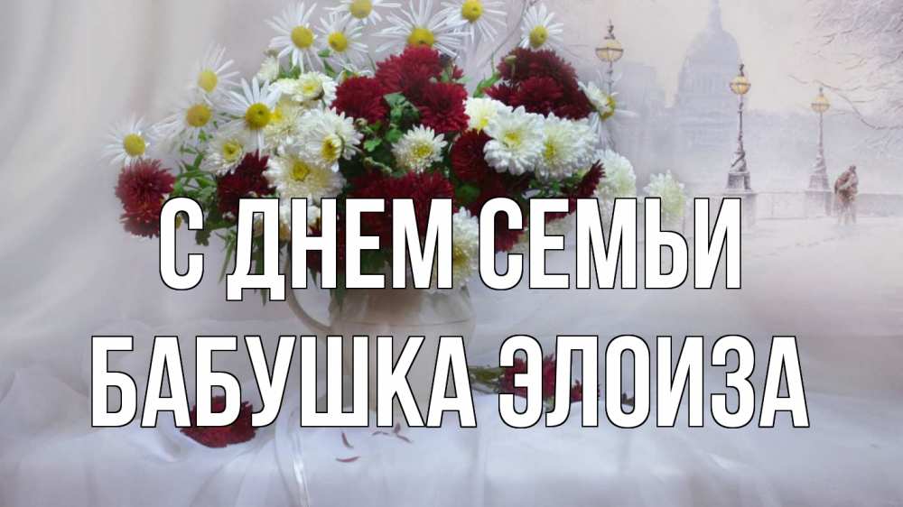 Открытка на каждый день с именем, Бабушка-Элоиза С днем семьи с днем семьи Прикольная открытка с пожеланием онлайн скачать бесплатно 