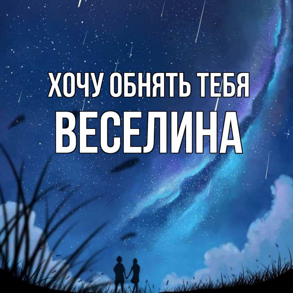 Открытка на каждый день с именем, Веселина Хочу обнять тебя камыши Прикольная открытка с пожеланием онлайн скачать бесплатно 