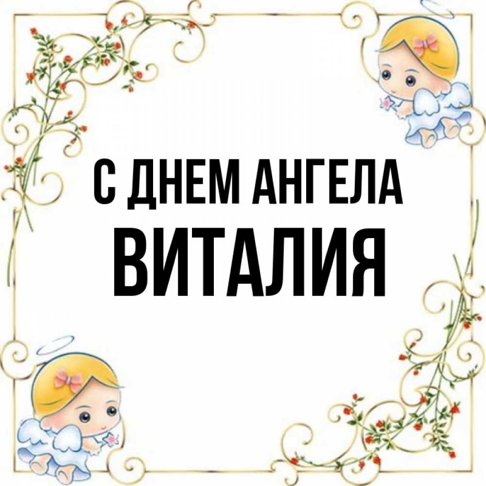 Открытка на каждый день с именем, Виталия С днем ангела девочки ангелы Прикольная открытка с пожеланием онлайн скачать бесплатно 