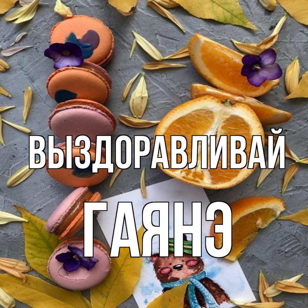 Открытка на каждый день с именем, Гаянэ Выздоравливай не болейте Прикольная открытка с пожеланием онлайн скачать бесплатно 