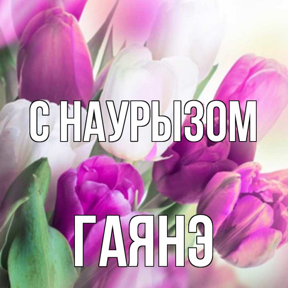 Открытка на каждый день с именем, Гаянэ С наурызом весна 1 Прикольная открытка с пожеланием онлайн скачать бесплатно 