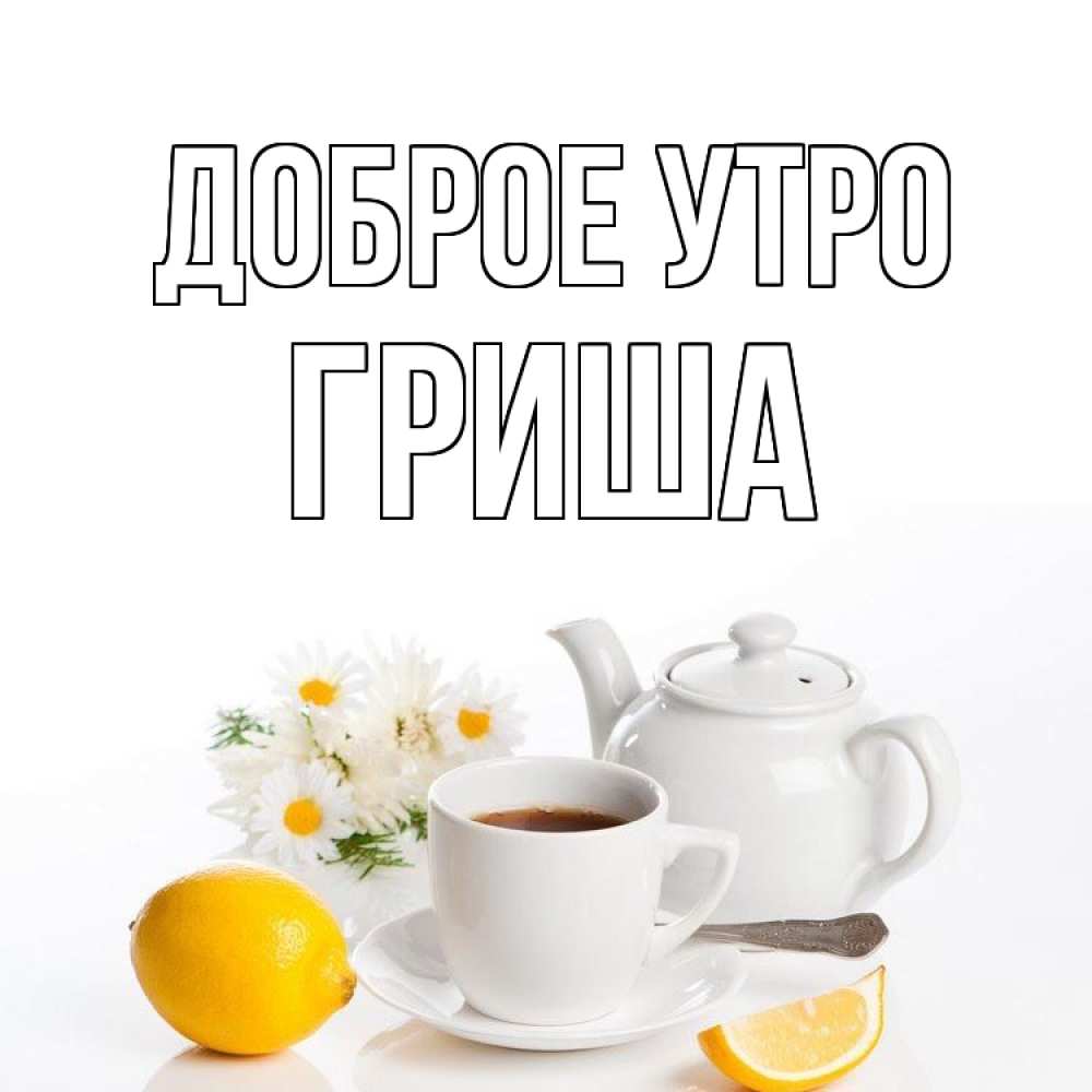 Открытка на каждый день с именем, Гриша Доброе утро сиреневые цветы Прикольная открытка с пожеланием онлайн скачать бесплатно 
