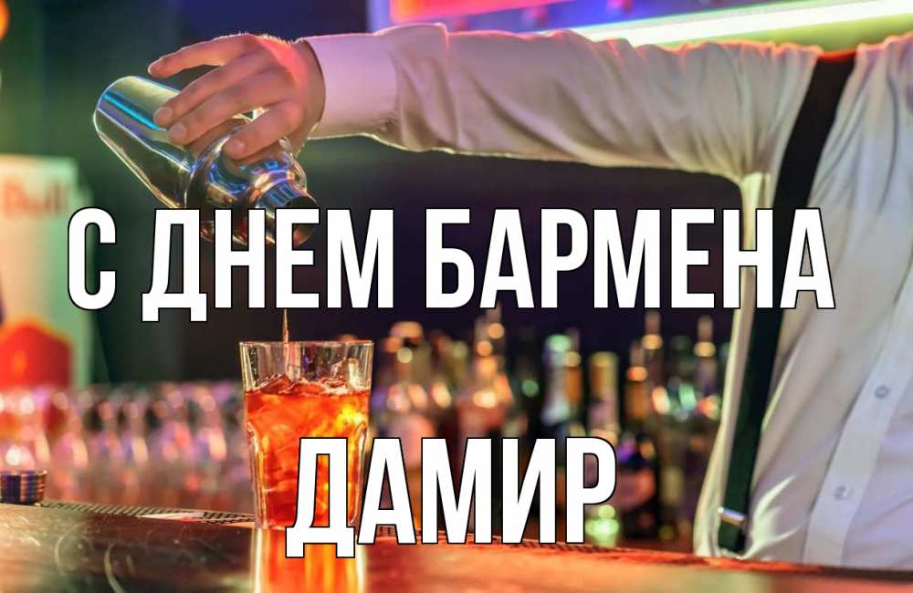Открытка на каждый день с именем, Дамир С днем бармена с днем бармена Прикольная открытка с пожеланием онлайн скачать бесплатно 