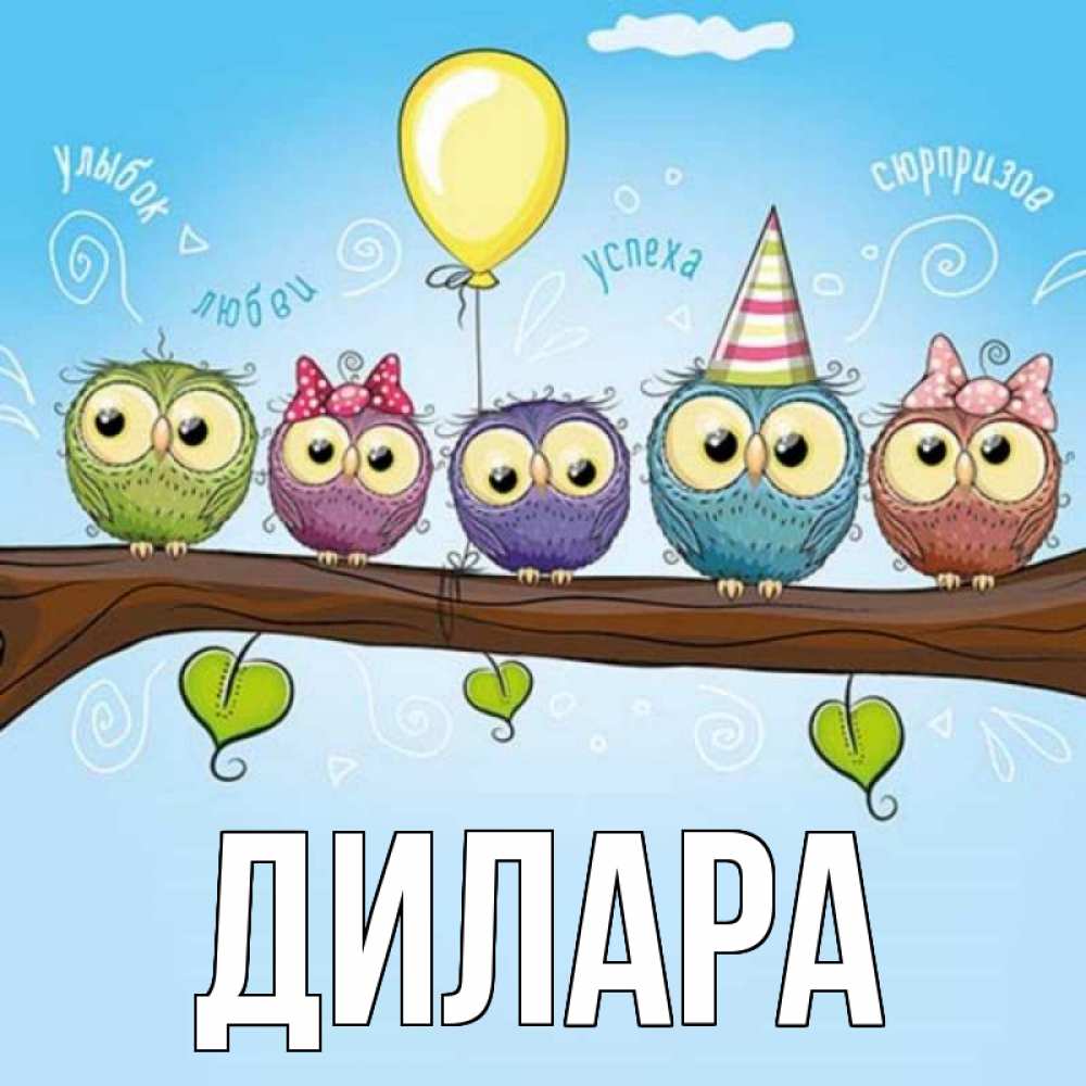 Открытка на каждый день с именем, Дилара Главная совы Прикольная открытка с пожеланием онлайн скачать бесплатно 