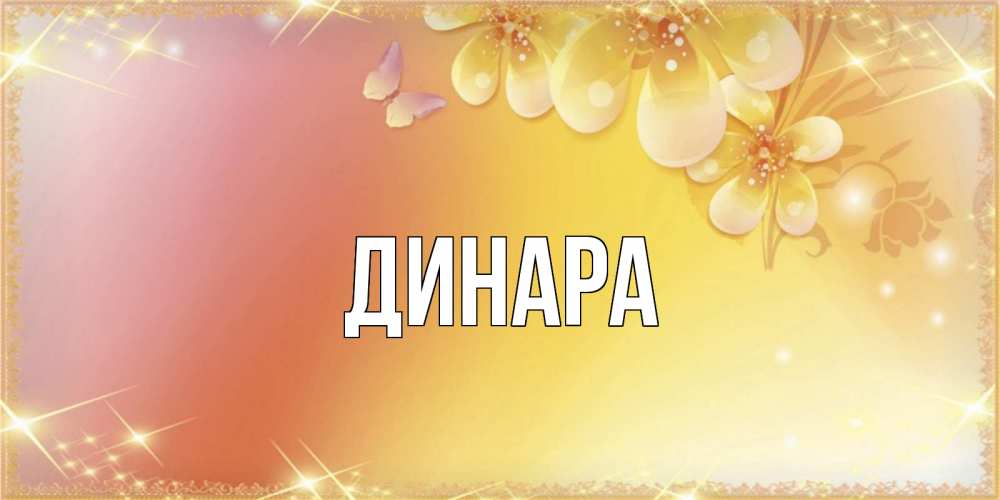 Открытка на каждый день с именем, Динара Главная бесплатные открытки на международный женский день Прикольная открытка с пожеланием онлайн скачать бесплатно 