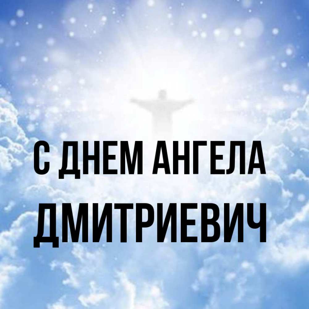 Открытка на каждый день с именем, Дмитриевич С днем ангела ангел на облаках в свете солнца Прикольная открытка с пожеланием онлайн скачать бесплатно 