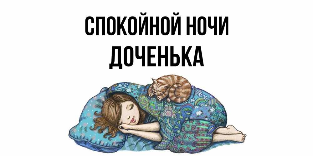 Открытка на каждый день с именем, Доченька Спокойной ночи пожелания сладких снов для подруги Прикольная открытка с пожеланием онлайн скачать бесплатно 