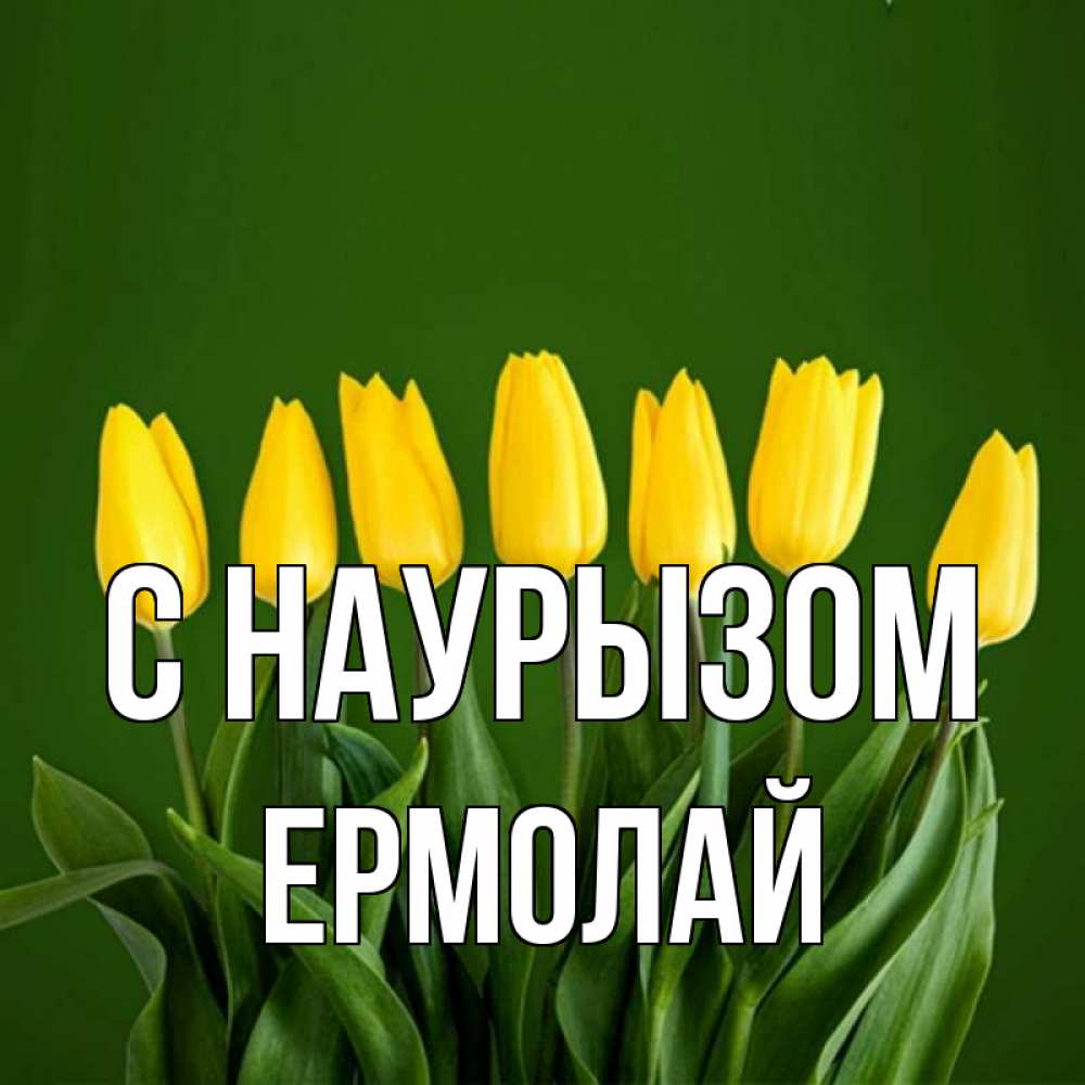 Открытка на каждый день с именем, Ермолай С наурызом желтого цвета 3 Прикольная открытка с пожеланием онлайн скачать бесплатно 