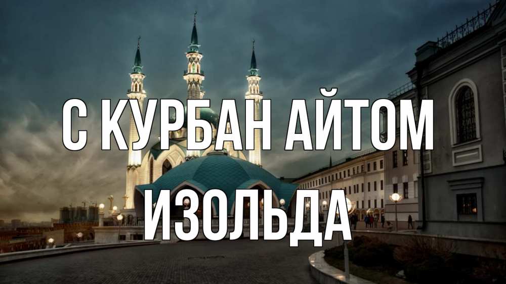 Открытка на каждый день с именем, Изольда С курбан айтом мечеть Прикольная открытка с пожеланием онлайн скачать бесплатно 