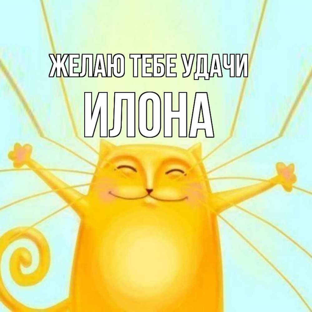 Открытка на каждый день с именем, Илона Желаю тебе удачи пусть придет к тебе удача Прикольная открытка с пожеланием онлайн скачать бесплатно 