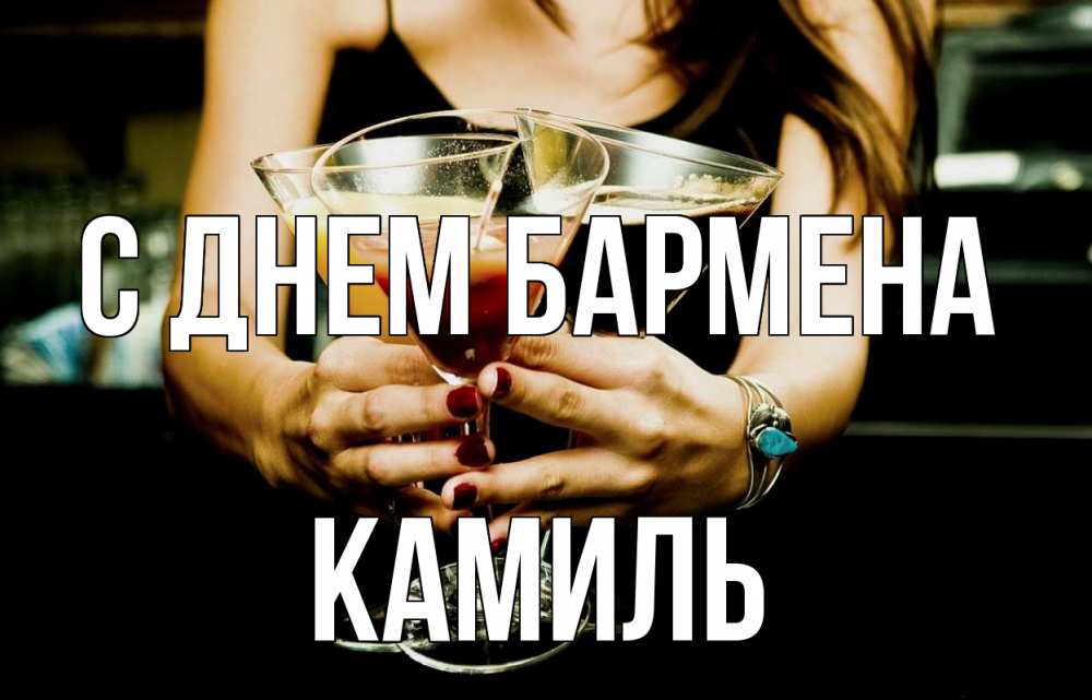 Открытка на каждый день с именем, Камиль С днем бармена с днем бармена Прикольная открытка с пожеланием онлайн скачать бесплатно 