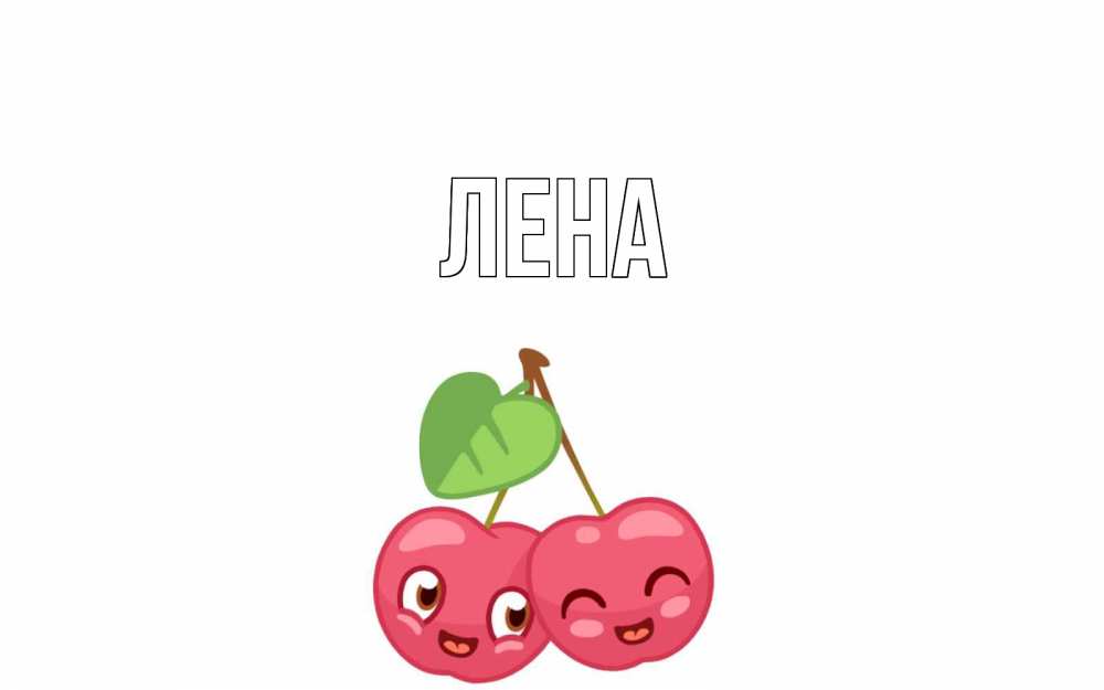 Открытка на каждый день с именем, Лена Главная две вишенки пара на 14 февраля Прикольная открытка с пожеланием онлайн скачать бесплатно 