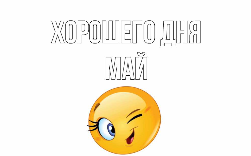 Открытка на каждый день с именем, Май Хорошего дня чудесный день Прикольная открытка с пожеланием онлайн скачать бесплатно 