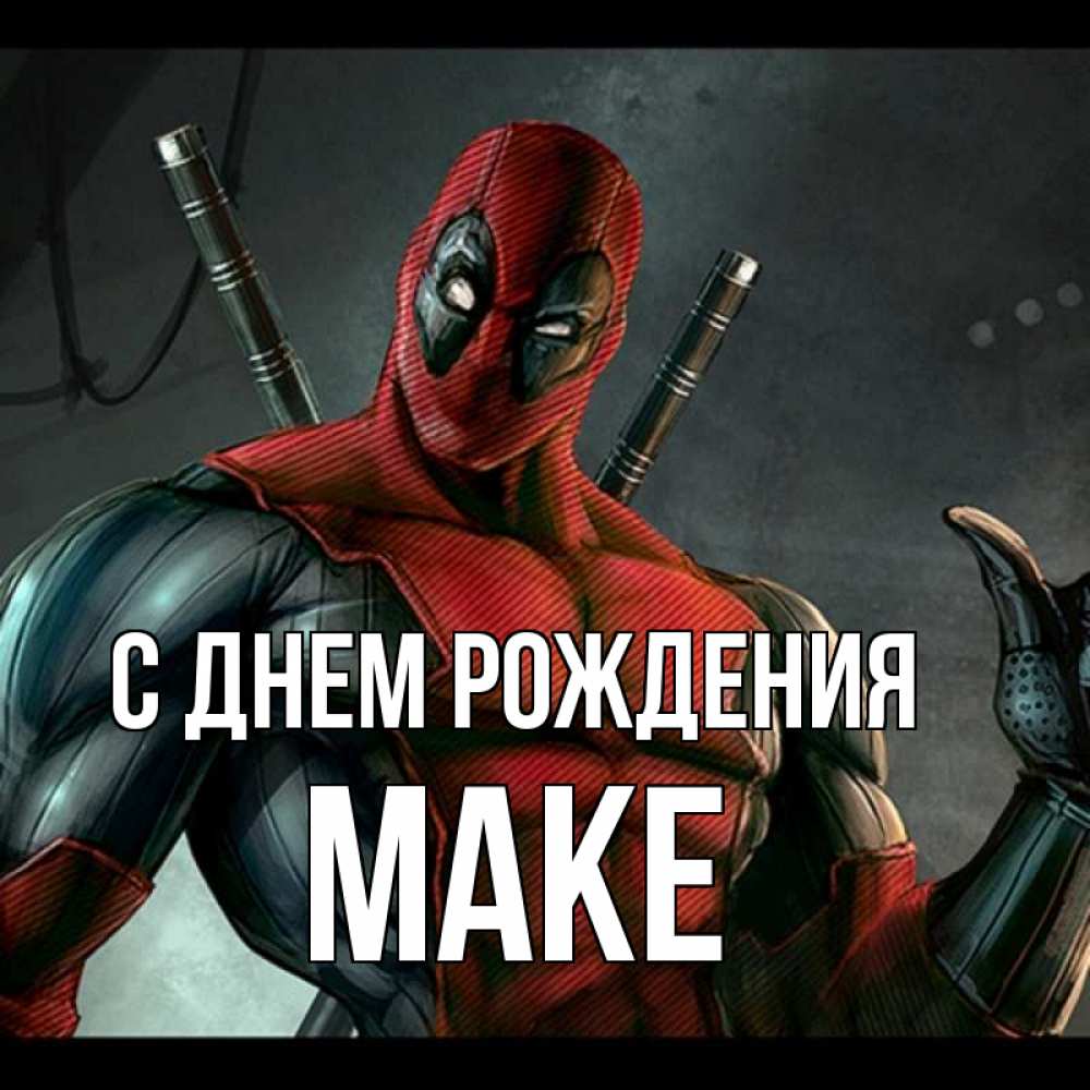 Открытка на каждый день с именем, Маке С днем рождения марвел супергерои Прикольная открытка с пожеланием онлайн скачать бесплатно 