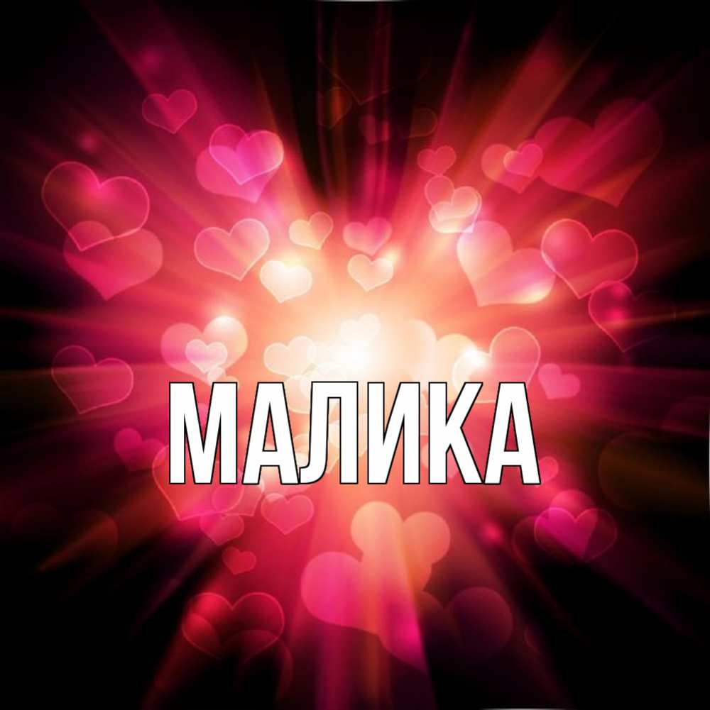 Открытка на каждый день с именем, Малика Главная рамочка 1 Прикольная открытка с пожеланием онлайн скачать бесплатно 