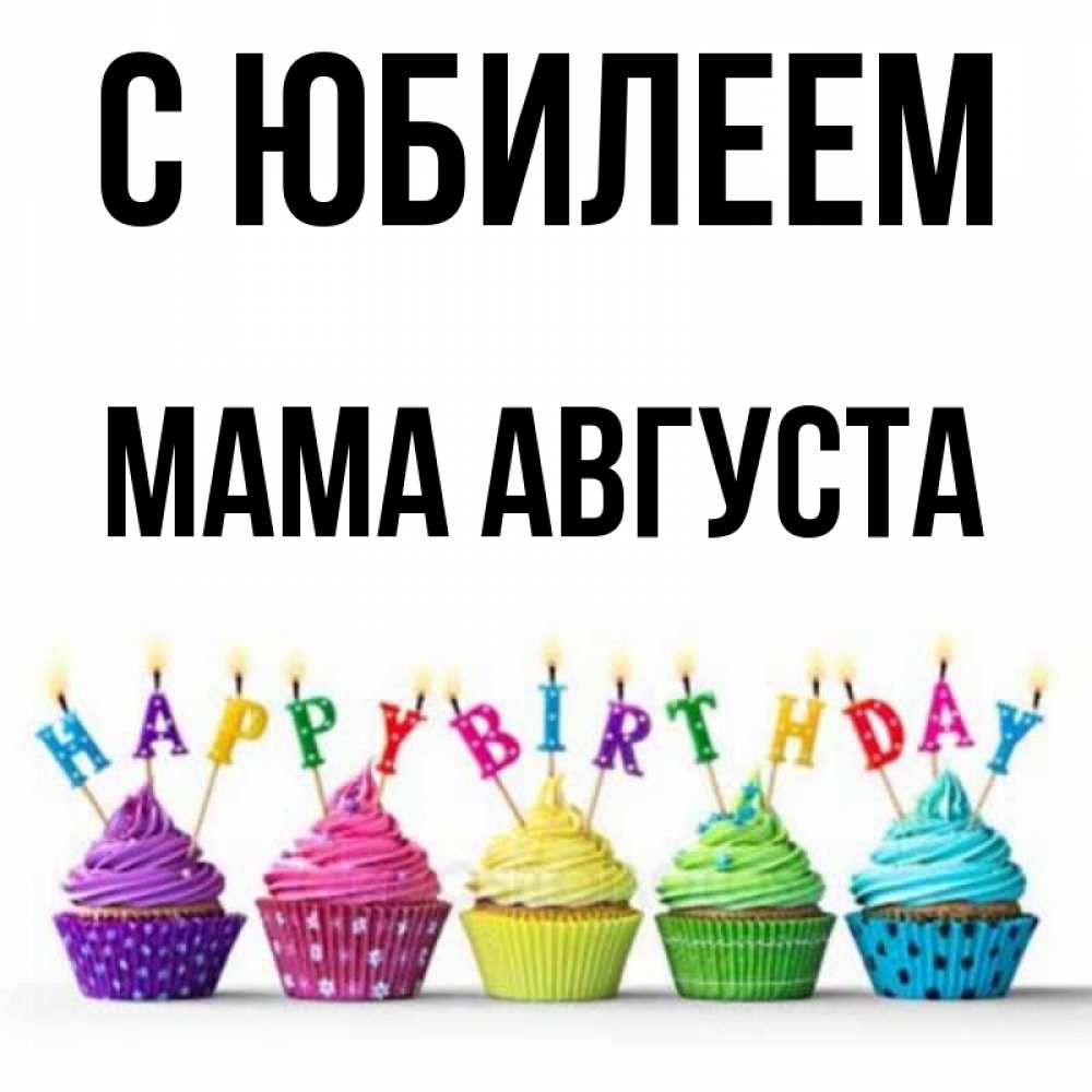 Открытка на каждый день с именем, Мама-Августа С юбилеем открытка ко дню рождения с разноцветными вкусняшками Прикольная открытка с пожеланием онлайн скачать бесплатно 