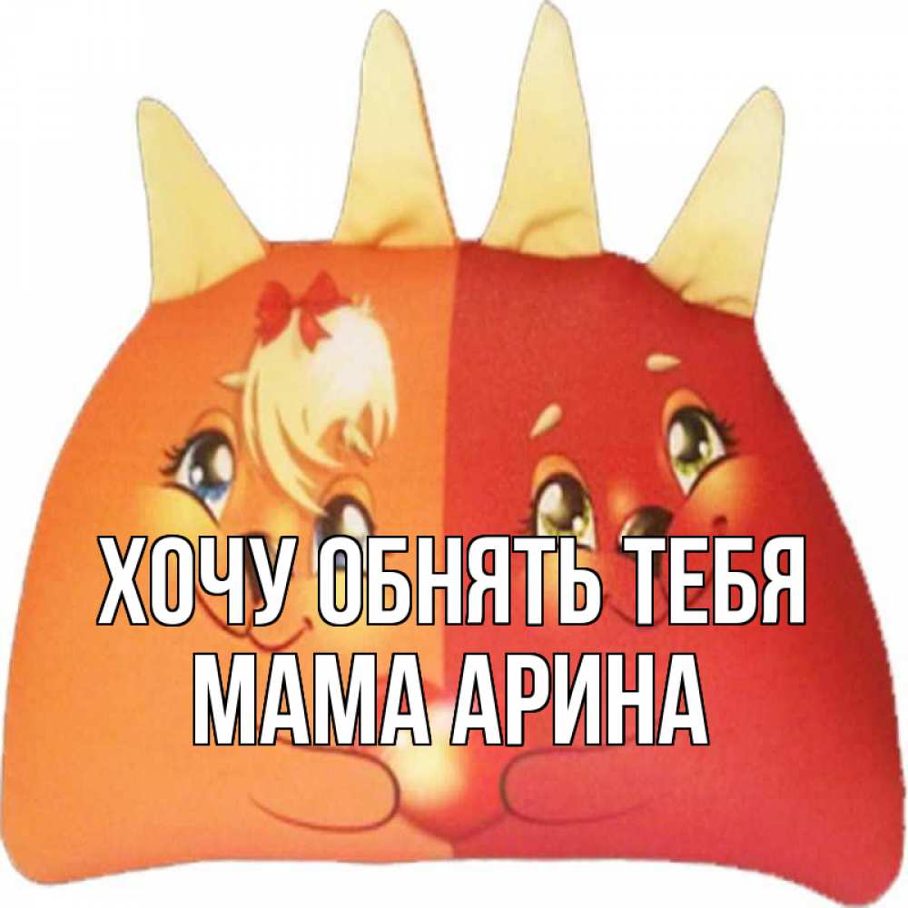 Открытка на каждый день с именем, Мама-Арина Хочу обнять тебя в общем эти двое одно целое Прикольная открытка с пожеланием онлайн скачать бесплатно 