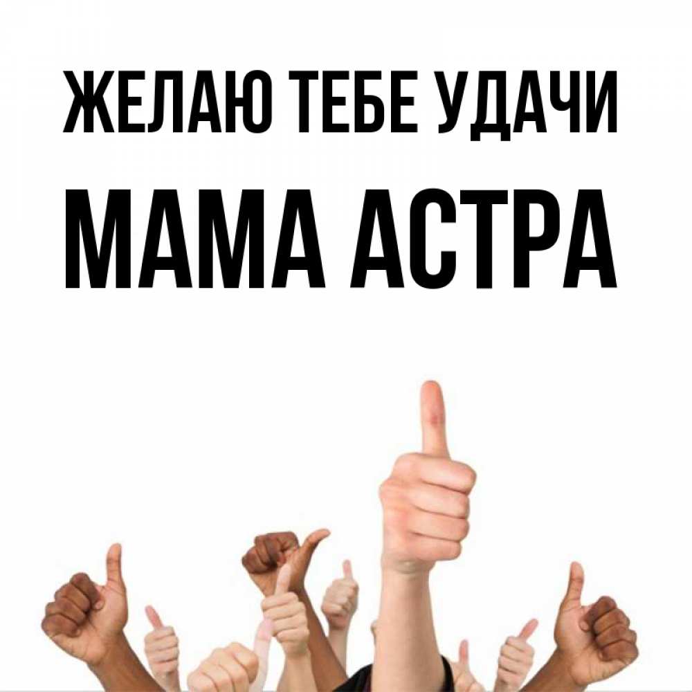 Открытка на каждый день с именем, Мама-Астра Желаю тебе удачи молодцом Прикольная открытка с пожеланием онлайн скачать бесплатно 