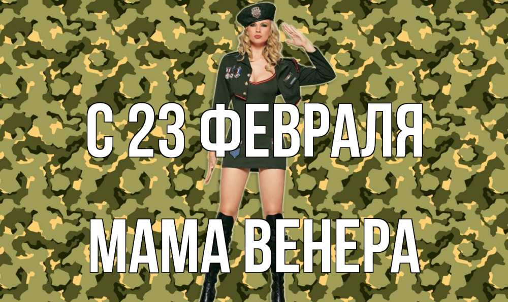Открытка на каждый день с именем, Мама-Венера С 23 февраля 23 февраля Прикольная открытка с пожеланием онлайн скачать бесплатно 