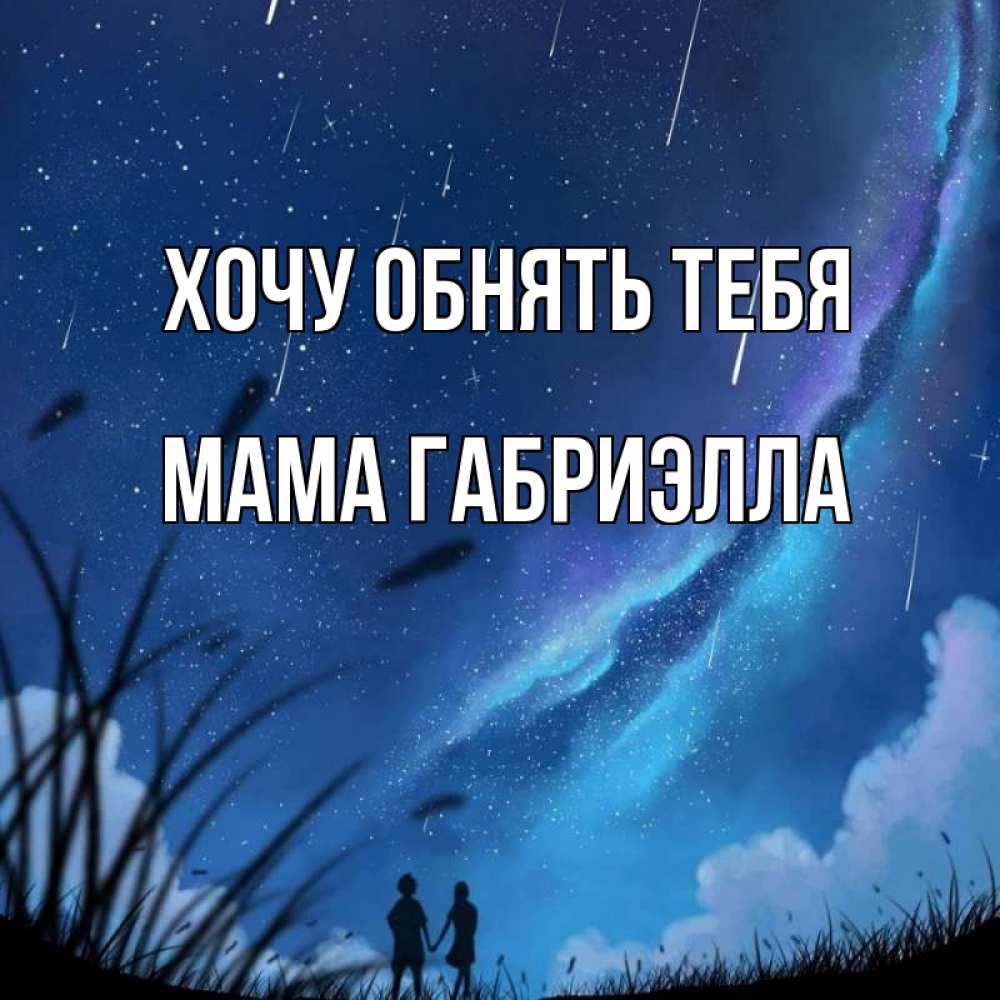 Открытка на каждый день с именем, Мама-Габриэлла Хочу обнять тебя камыши Прикольная открытка с пожеланием онлайн скачать бесплатно 