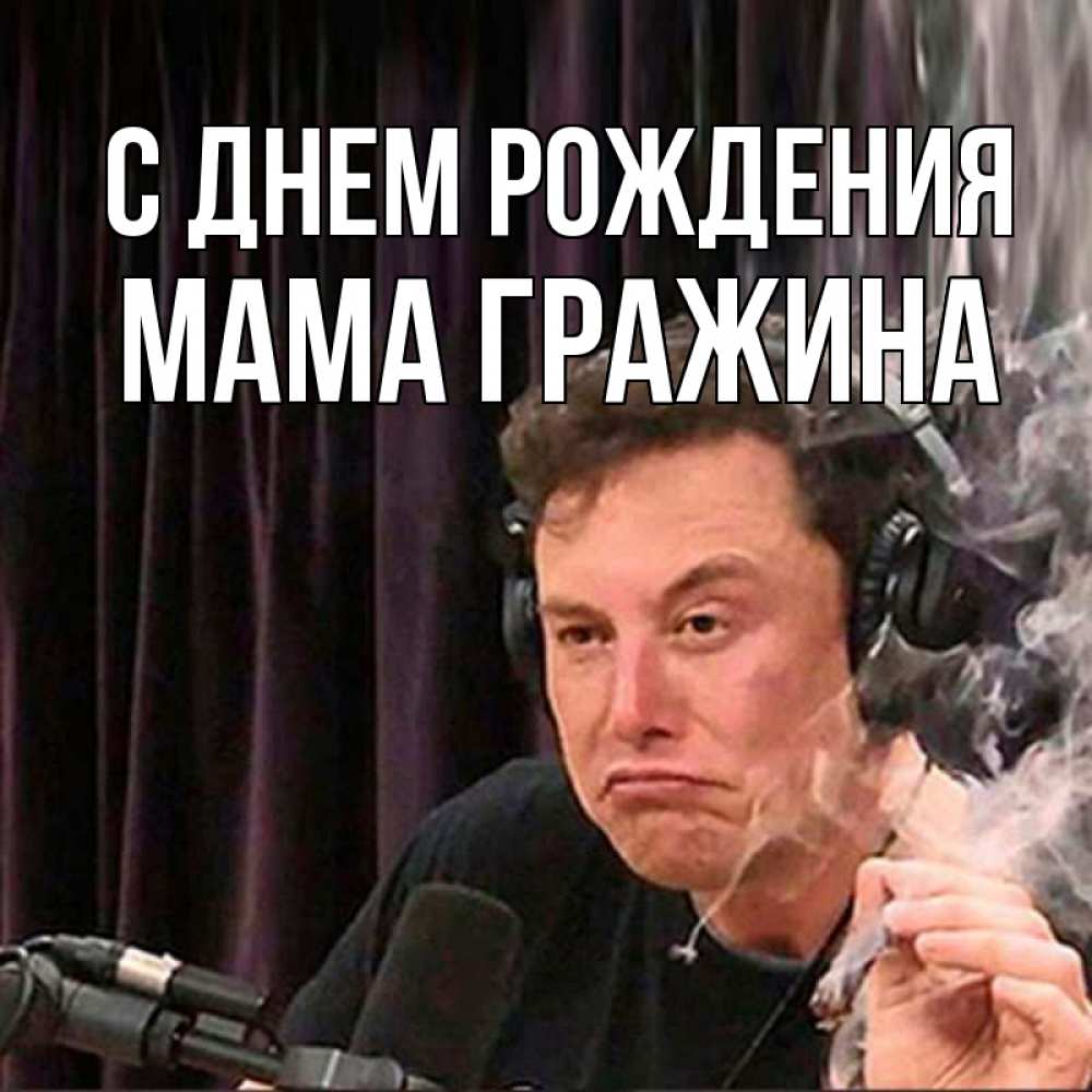 Открытка на каждый день с именем, Мама-Гражина С днем рождения МЕМ Прикольная открытка с пожеланием онлайн скачать бесплатно 