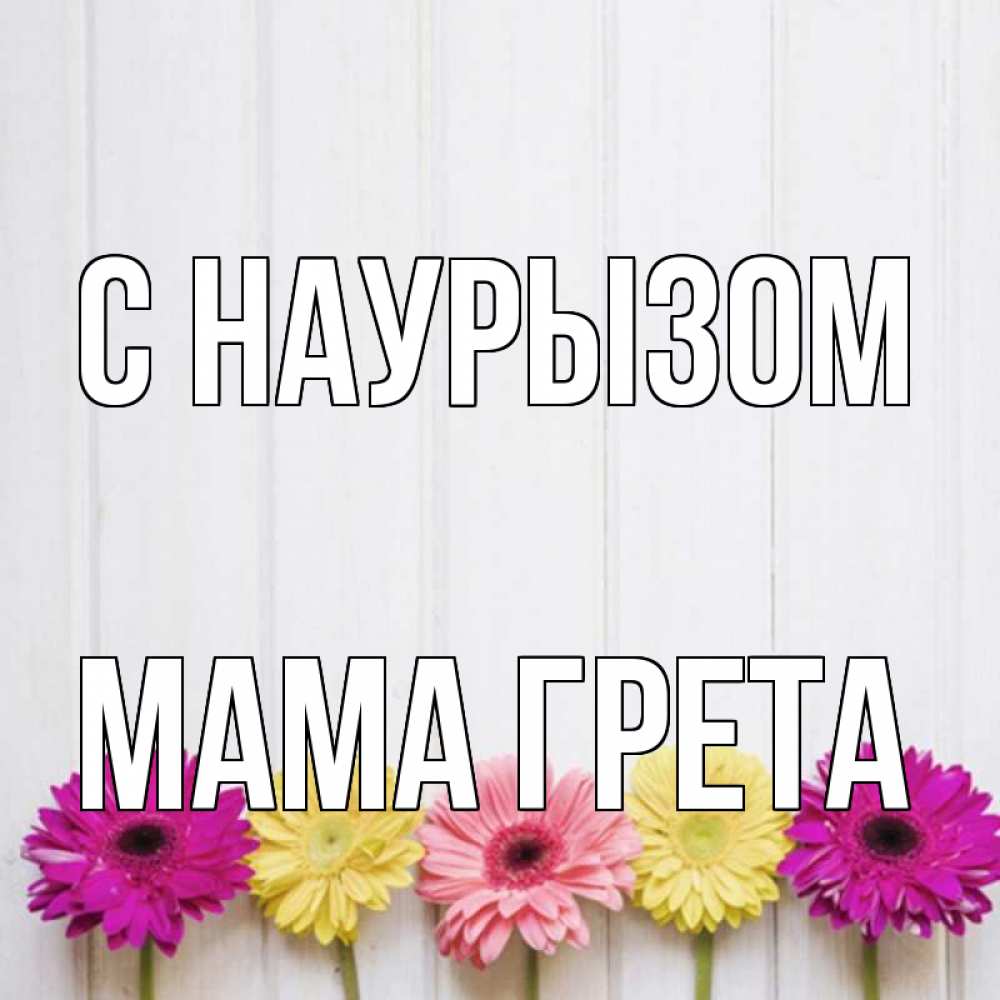 Открытка на каждый день с именем, Мама-Грета С наурызом женщинам 1 Прикольная открытка с пожеланием онлайн скачать бесплатно 