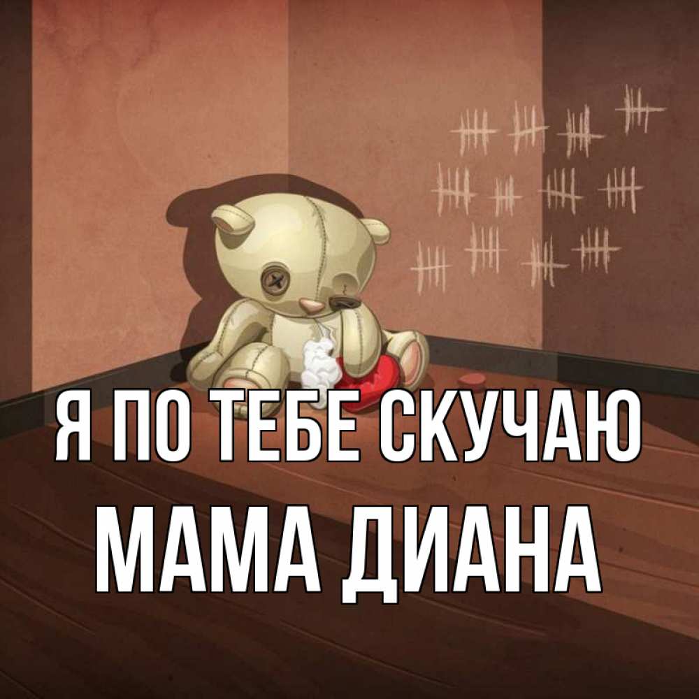 Открытка на каждый день с именем, Мама-Диана Я по тебе скучаю скорее ко мне Прикольная открытка с пожеланием онлайн скачать бесплатно 