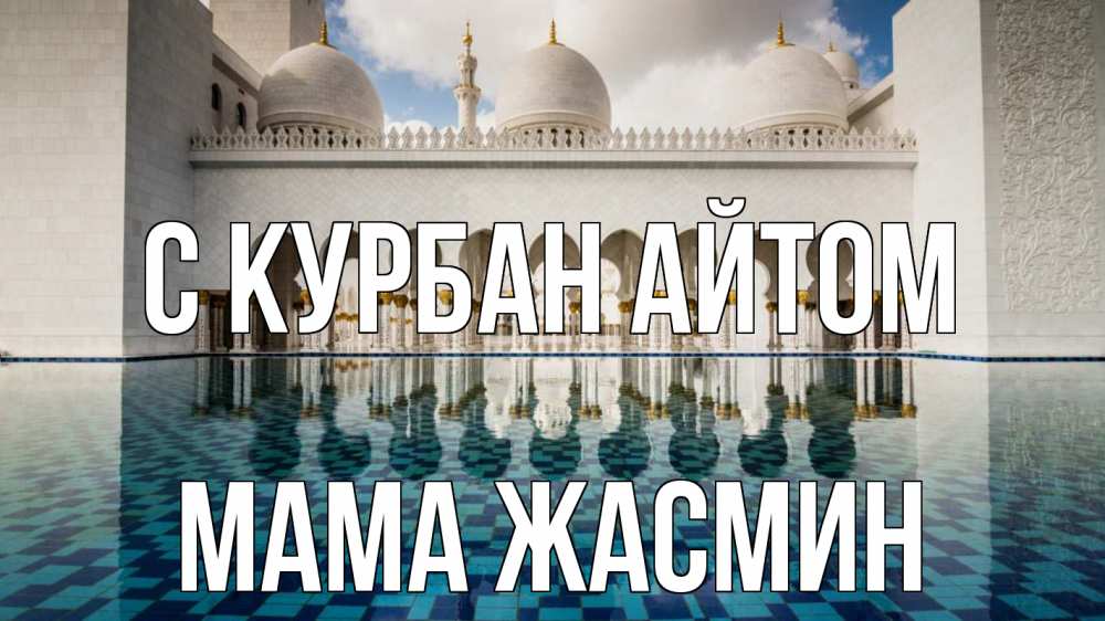 Открытка на каждый день с именем, Мама-Жасмин С курбан айтом мечеть Прикольная открытка с пожеланием онлайн скачать бесплатно 