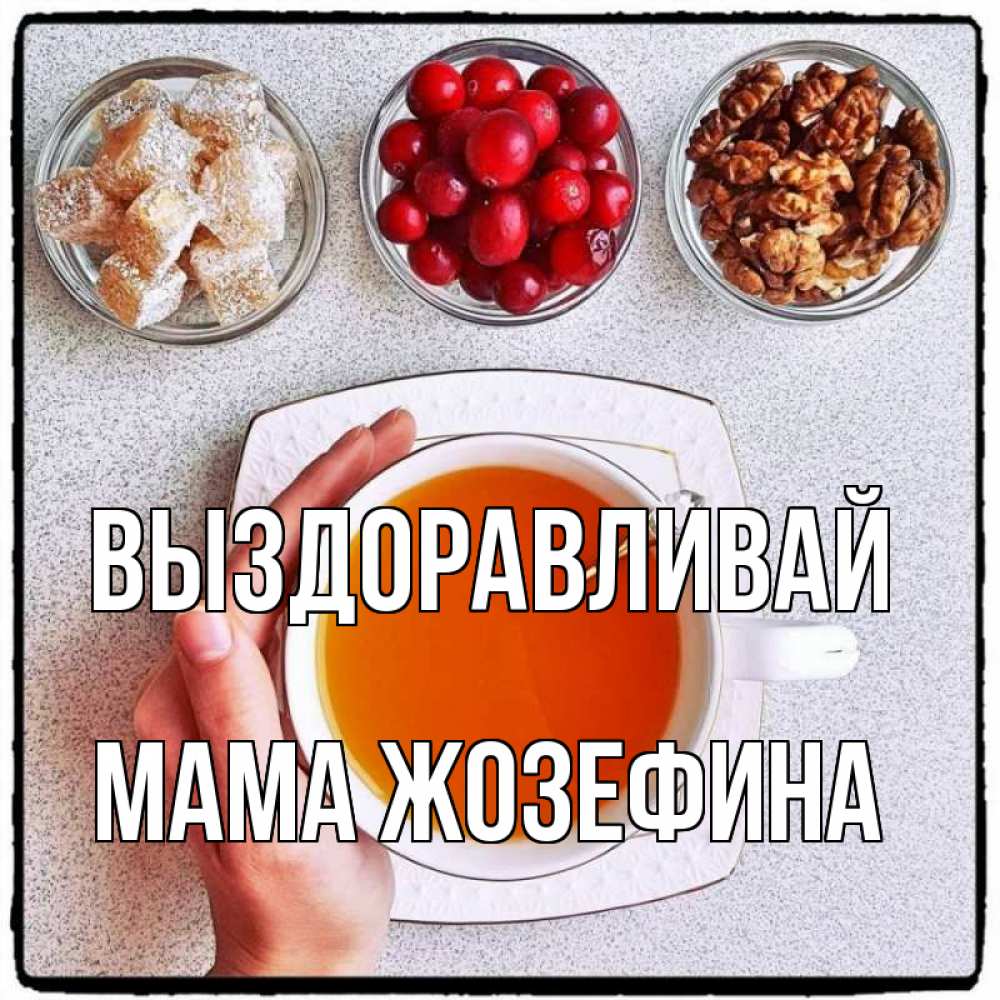 Открытка на каждый день с именем, Мама-Жозефина Выздоравливай на столе Прикольная открытка с пожеланием онлайн скачать бесплатно 