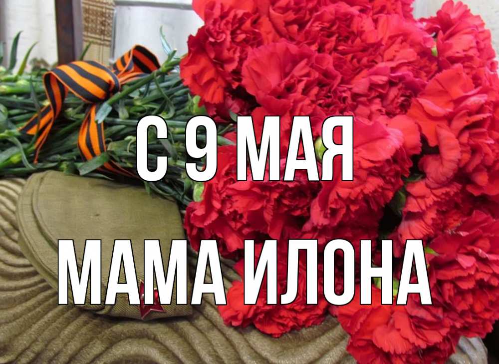 Открытка на каждый день с именем, Мама-Илона С 9 мая 9 мая Прикольная открытка с пожеланием онлайн скачать бесплатно 