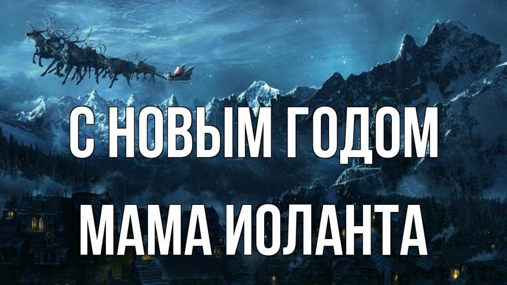 Открытка на каждый день с именем, Мама-Иоланта С новым годом дед мороз олени Прикольная открытка с пожеланием онлайн скачать бесплатно 