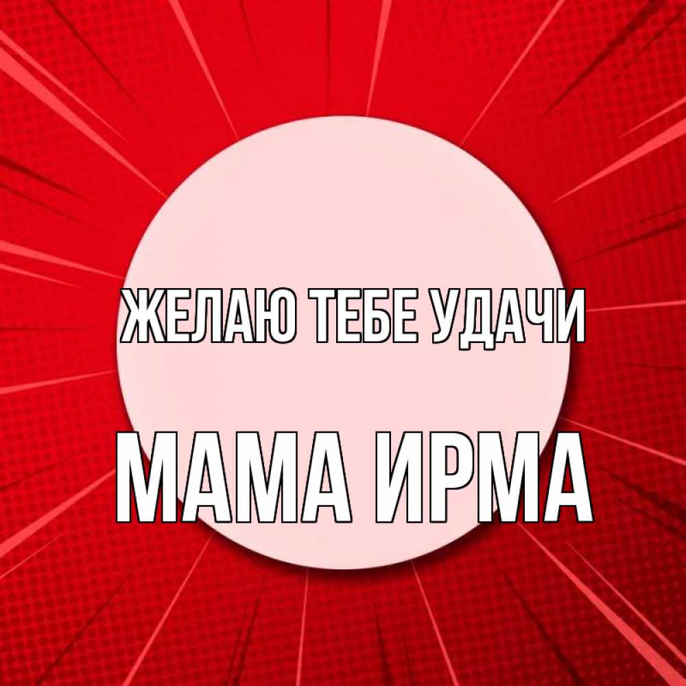 Открытка на каждый день с именем, Мама-Ирма Желаю тебе удачи розовая кнопка Прикольная открытка с пожеланием онлайн скачать бесплатно 
